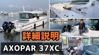 【即納展示艇!! 詳細説明】AXOPAR 37XC(アクソパー37クロスキャビン)