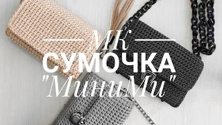 МК сумочка "МиниМИ". Часть 1.