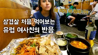 삼겹살 처음 먹어보는 유럽여사친의 격한 반응 (부산여행 EP3) 🇰🇷