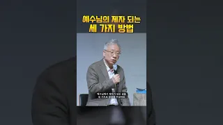 예수님의 제자 되는 세 가지 방법