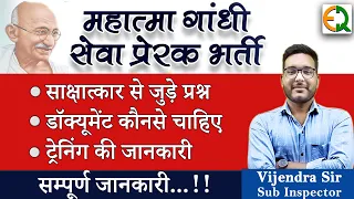 महात्मा गांधी सेवा प्रेरक | साक्षात्कार, डॉक्यूमेंट, ट्रेनिंग से जुड़ी जानकारी | Vijendra Sir (SI)