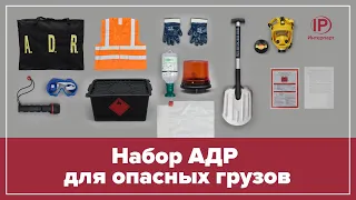 Комплект АДР для перевозки опасных грузов