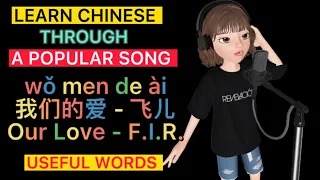 Learn Chinese through songs: Our Love 我们的爱 Chinese/PinYin/English by F.I.R.飞儿乐团 - 学唱中文歌
