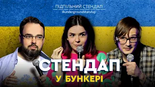 Підпільний стендап у бункері – Випуск #5 I Петров, Немонежина, Качура