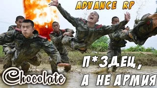 П*здец, а не армия [Advance RP  Chocolate] #1