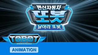 또봇7기 날아라 또봇 - 오프닝 [TOBOT S.07 OPENING]