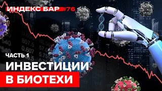 Биотехи Часть 1. Инвестиции в биотехи и новые тренды | ИндексБар #76