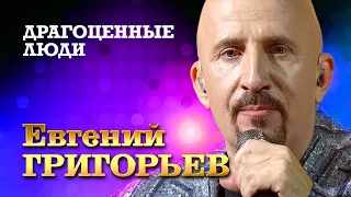 Евгений Григорьев - Драгоценные люди (Юбилейный концерт в Vegas City Hall, 2021)