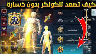 الطريقة الصحيحة✔️نصائح للصعود للكونكر في ببجي موبايل+كم نقاط الكونكر وافضل سيرفر للكونكر