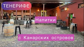 Продукты на Тенерифе. Напитки Канарские острова.