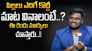 What To Do If Kids Don't Listen Our Words..? | Vamshi Krishna | Parenting Tips | SumanTV PARENTING