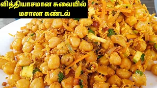 மசாலா சுண்டல் செய்வது எப்படி❓😋| masala sundal receipe | evening snacks | easy snacks | Chana masala