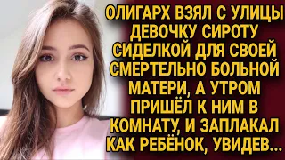 Олигарх взял с улицы сироту для больной матери, а утром войдя к ним а комнату зарыдал...