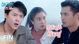 FIN | ไม่เป็นไร เดี๋ยวพี่ปกป้องแป้งเอง | ตราบฟ้ามีตะวัน EP.10 | Ch3Thailand