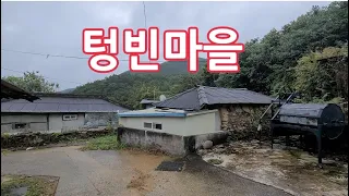 주민들은  떠나고 빈집들만 자리를 지키고 있는 산골마을/참으로 덧없는 인생