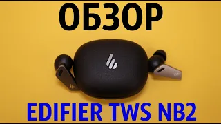 Обзор EDIFIER TWS NB2 - Прекрасные TWS наушники с активным шумодавом (ANC) 👍