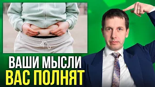 Вот как мышление мешает вам похудеть  Дело не в еде!