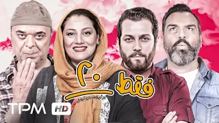 فیلم کمدی ایرانی فقط ۲۰ (فقط بیست) - Comedy Film Irani Only 20