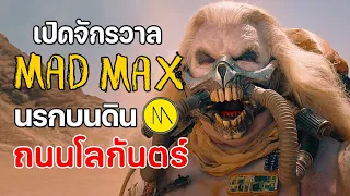 (เกือบ)ทุกเรื่องในจักรวาล Mad Max และข้อมูลที่ไม่เปิดเผยในภาพยนตร์