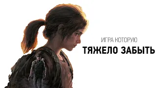 THE LAST OF US PART I -  ЭТО П..ДЕЦ