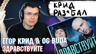 Егор Крид & OG Buda - Здравствуйте  | Реакция и разбор