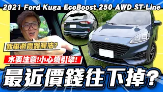 【老施推車】水要特別注意?新車避震器就漏油?/2021 Ford Kuga EcoBoost 250 AWD ST-Line