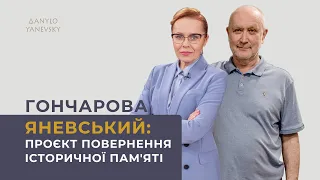 Проєкт повернення історичної пам'яті: ГОНЧАРОВА ⭐️ЯНЕВСЬКИЙ