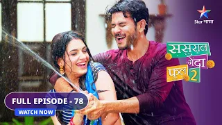 FULL EPISODE-78 | Sasural Genda Phool 2 | Inder ko aaya gussa  | ससुराल गेंदा फूल 2 #starbharat