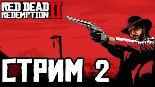 Red Dead Redemption 2 СТРИМ