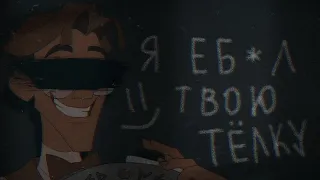 Milo Thatch | Я ебал твою тёлку