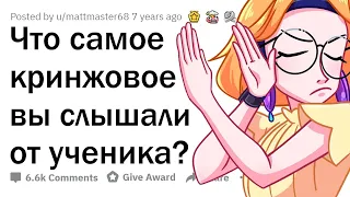 СТЫДНЫЕ ответы ШКОЛЬНИКОВ и СТУДЕНТОВ