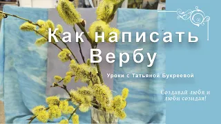 Как написать вербу маслом. Пошаговый алгоритм написания натюрморта с натуры. New [2021]