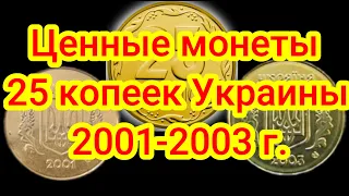 Ценные монеты Украины 25 копеек