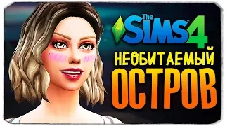 НАКОНЕЦ ПРИЗНАЛСЯ! - ЧЕЛЛЕНДЖ ОСТРОВ - THE SIMS 4