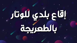 إقاع بلدي بالطعريجة للوتار