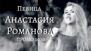 Певица Анастасия Романова - ПРОМО 2020