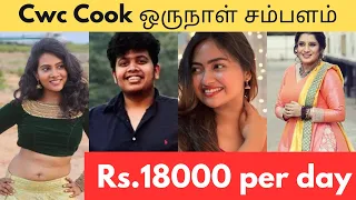 குக் வித் கோமாளி போட்டியாளர்கள் ஒரு நாள் சம்பளம் | Cooku with comali 5 contestant salary #cwc5