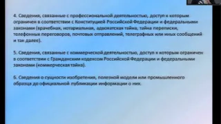 Широков Е.В. ФЗ № 149 «Об информации, информационных технологиях и о защите информации» (часть 1)