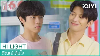 จะไม่รู้เยอะได้ไง ก็ผมนั่งอยู่ในใจพี่ | ติณณ์เต็มใจ (Tin Tem Jai The Series) EP1 | iQIYI Thailand