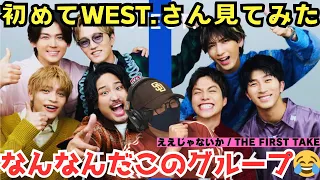 【完全初見リアクション】初めて見て衝撃と大笑い🤣なんて自由なグループなんだぁ笑 WEST. - ええじゃないか / THE FIRST TAKEリアクション‼️