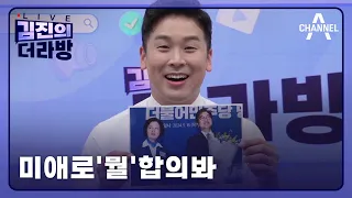 [다시보기] 미애로'뭘'합의봐ㅣ2024년 5월 17일 김진의 더라방