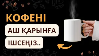 КОФЕНІ таңертең ішу ЗИЯН ба? | АШ қарынға ішсе не болады?