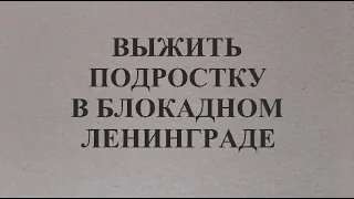 Голод страшнее побоев и бомбежек