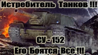 СУ-152 Его Боятся Все!!! 11kills World of Tanks