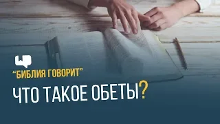 Что такое обеты? | "Библия говорит" | 632