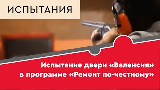 «Ремонт по-честному» на РЕН ТВ с участием двери «Валенсия»