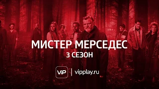 Мистер Мерседес (3 сезон) на ViP Play