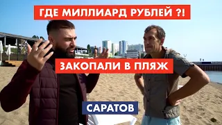 Саратов. Афера на миллиард рублей [12+]