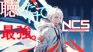 【NCS】勝負時で勝つ。聞くだけで最強になれる、超神曲1時間。#ncs #神曲 #作業用bgm