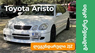 Toyota Aristo 2JZ - დრაკონი რომელიც საერთოდ არ გინდოდა რომ გყოლოდა